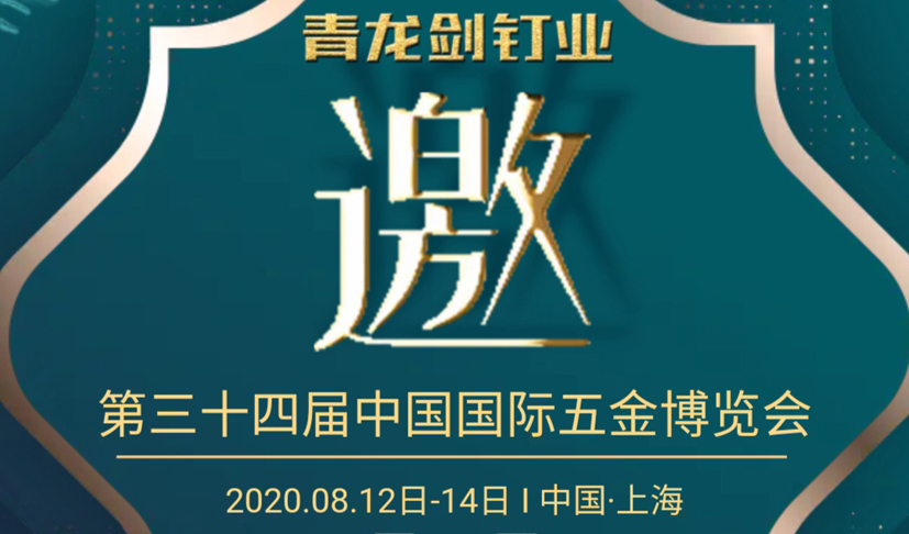 青龙剑钉业—2020中国国际五金博览会邀请函