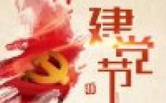 不忘初心、牢记使命，青龙剑永远跟党走！